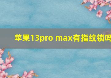 苹果13pro max有指纹锁吗